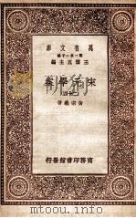 宋元学案（二十四）   1929  PDF电子版封面    宋宗义著 