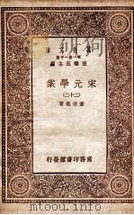 宋元学案（二十二）   1929  PDF电子版封面    宋宗义著 