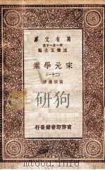 宋元学案（二十一）   1929  PDF电子版封面    宋宗义著 