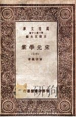 宋元学案（十七）   1929  PDF电子版封面    宋宗义著 