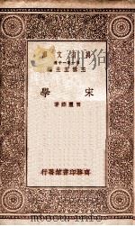 宋学   1929  PDF电子版封面    贾丰臻著 