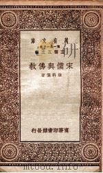 宋儒与佛教   1930  PDF电子版封面    林科棠 