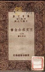 王文成公全书  13   1933  PDF电子版封面    王守仁著；王云五主编 