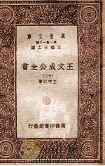 王文成公全书（十二）（1933 PDF版）