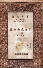 王文成公全书（十一）（1933 PDF版）