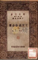 王文成公全书（十）   1933  PDF电子版封面    王守仁著 