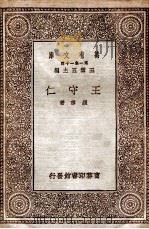王守仁（1930 PDF版）