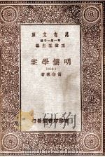 明儒学案（十二）（1930 PDF版）
