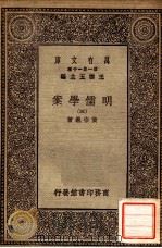 明儒学案（三）   1930  PDF电子版封面    黄宗义著 