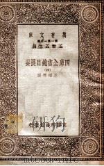 四库全书总目提要（四）   1931  PDF电子版封面    永瑢邓撰 