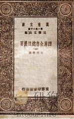 四库全书总目提要（五）   1931  PDF电子版封面    永瑢邓撰 