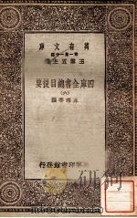 四库全书总目提要（六）   1931  PDF电子版封面    永瑢邓撰 