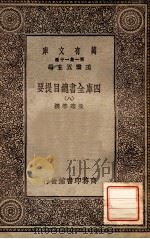 四库全书总目提要（八）   1931  PDF电子版封面    永瑢邓撰 