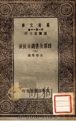 四库全书总目提要（九）   1931  PDF电子版封面    永瑢邓撰 
