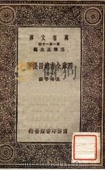 四库全书总目提要（十三）（1931 PDF版）