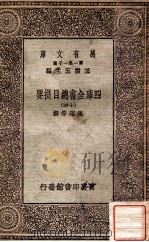 四库全书总目提要（十四）   1931  PDF电子版封面    永瑢邓撰 