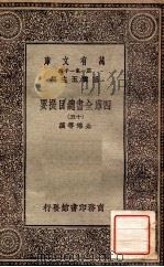 四库全书总目提要（十五）   1931  PDF电子版封面    永瑢邓撰 