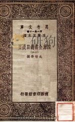 四库全书总目提要（十六）   1931  PDF电子版封面    永瑢邓撰 