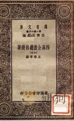 四库全书总目提要（十七）   1931  PDF电子版封面    永瑢邓撰 