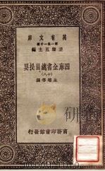 四库全书总目提要（十八）   1931  PDF电子版封面    永瑢邓撰 