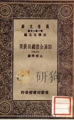四库全书总目提要（十九）   1931  PDF电子版封面    永瑢邓撰 