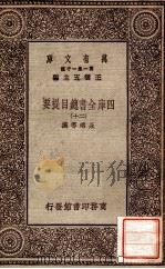 四库全书总目提要（二十）   1931  PDF电子版封面    永瑢邓撰 