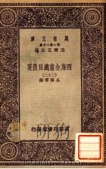 四库全书总目提要（二十二）   1931  PDF电子版封面    永瑢邓撰 
