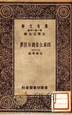 四库全书总目提要（二十五）   1931  PDF电子版封面    永瑢邓撰 
