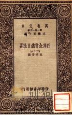 四库全书总目提要（二十六）   1931  PDF电子版封面    永瑢邓撰 