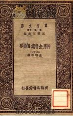 四库全书总目提要（二十七）   1931  PDF电子版封面    永瑢邓撰 