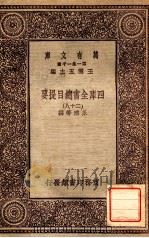 四库全书总目提要（二十八）   1931  PDF电子版封面    永瑢邓撰 