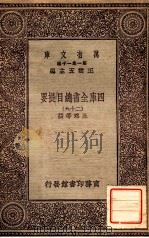 四库全书总目提要（二十九）   1931  PDF电子版封面    永瑢邓撰 