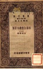 四库全书总目提要（三十）（1931 PDF版）