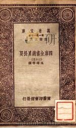 四库全书总目提要（三十五）   1931  PDF电子版封面    永瑢邓撰 