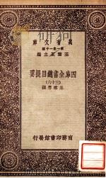 四库全书总目提要（三十六）   1931  PDF电子版封面    永瑢邓撰 