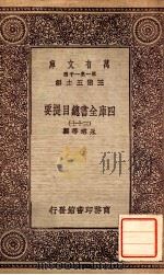 四库全书总目提要（三十七）   1931  PDF电子版封面    永瑢邓撰 