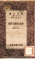 四库全书总目提要（三十八）（1931 PDF版）