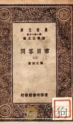 万有文库  第一集一千种  书目问答  2   1929  PDF电子版封面    张之洞著；王云五主编 