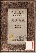 政治典范  1   1930  PDF电子版封面    拉斯基著；张士林译；王云五主编 