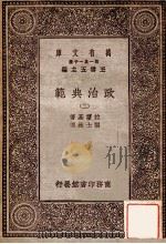 政治典范（二）   1930  PDF电子版封面    拉斯基著 