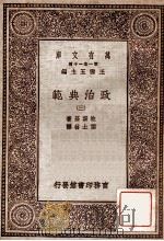 政治典范（三）（1930 PDF版）