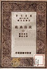 政治典范（三）   1930  PDF电子版封面    拉斯基著 