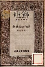 现代政治思潮   1929  PDF电子版封面    萨孟武著；王世杰校阅 