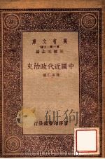 中国近代政治史   1934  PDF电子版封面    陈安仁著 