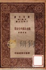 战后各国外交政策   1934  PDF电子版封面    袁道丰撰述 