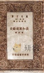 万有文库  第一集一千种  义和团运动史   1934  PDF电子版封面    陈捷著；何炳松校；王云五主编 