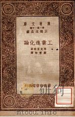 工业进化论   1934  PDF电子版封面    （英）马克里格（D.H.Macgregor）著；刘云舫译 