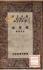 租借地   1929  PDF电子版封面    金保康著 