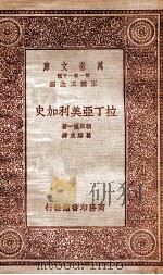 拉丁亚美利加史   1933  PDF电子版封面    朝日胤一著；葛绥成译 