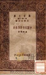 中国天主教传教史   1933  PDF电子版封面    德礼贤著；王云五主编 